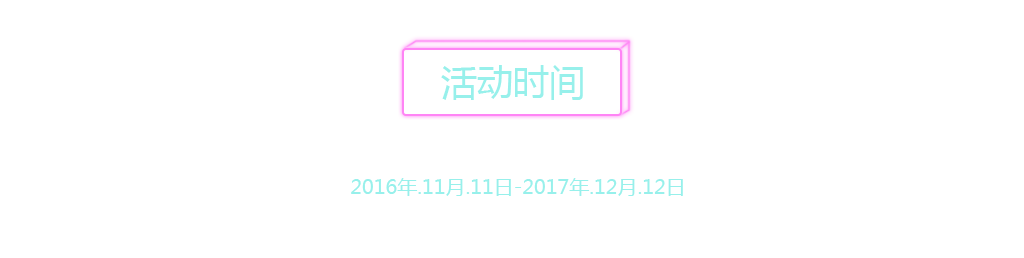 2016.11.11-2017.12.12