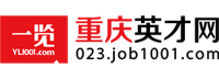 重庆人才找工作_企业招聘_上一览重庆英才网高效！
