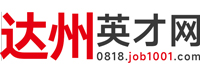 一览达州英才网--达州人才求职，企业招聘网站