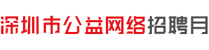 深圳公益招聘网