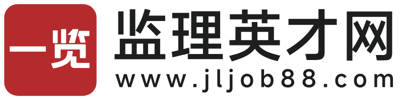 监理英才网