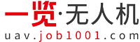 无人机英才网-人才聚集地