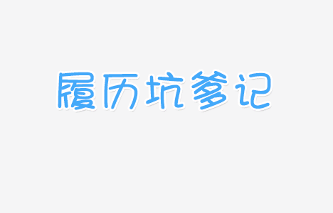 背景调查