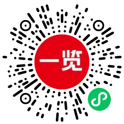 一览小程序消息模块二维码