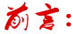 前言