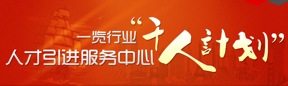 千人计划