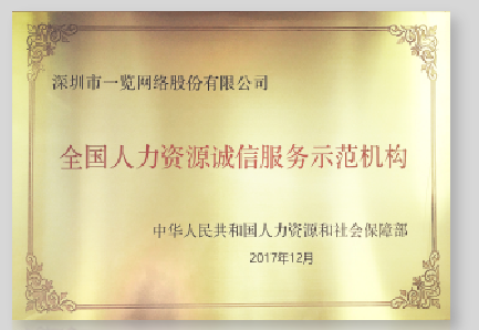 全国人力资源诚信服务示范机构