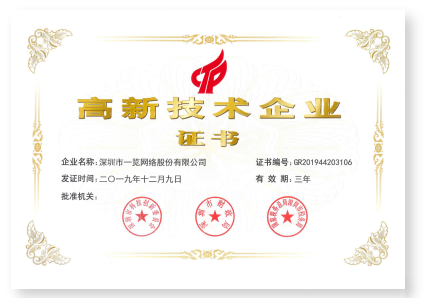 高新技术企业证书
