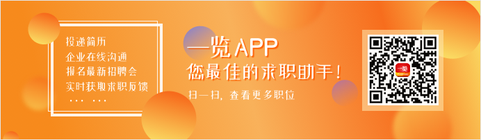 一览APP，热门职位触手可得