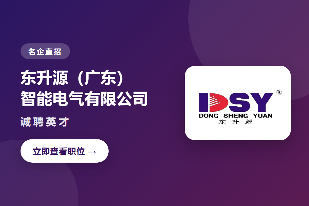 东升源（广东）智能电气有限公司