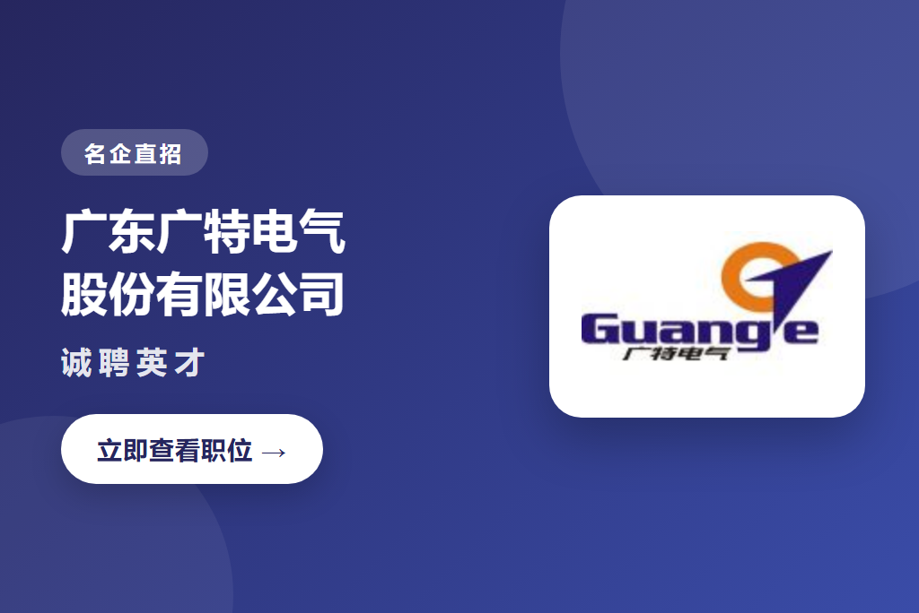 广东广特电气股份有限公司