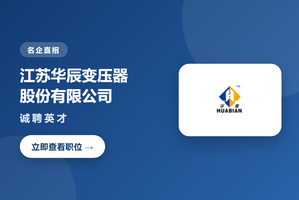 江苏华辰变压器股份有限公司