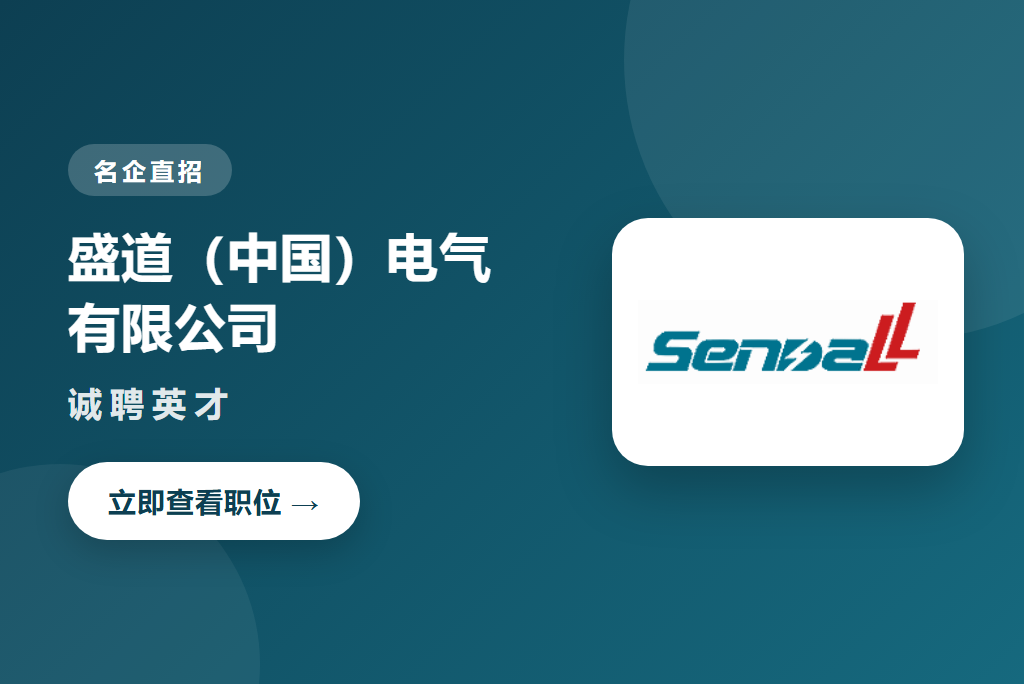 盛道（中国）电气有限公司