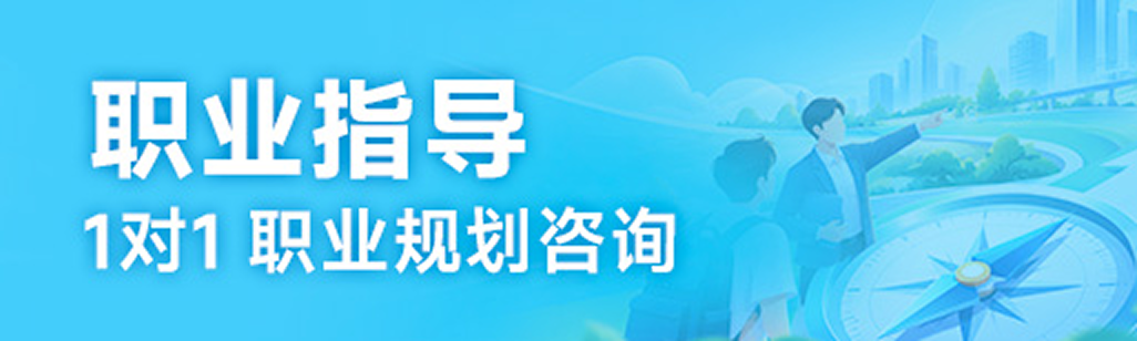 职业指导 1对1职业规划咨询